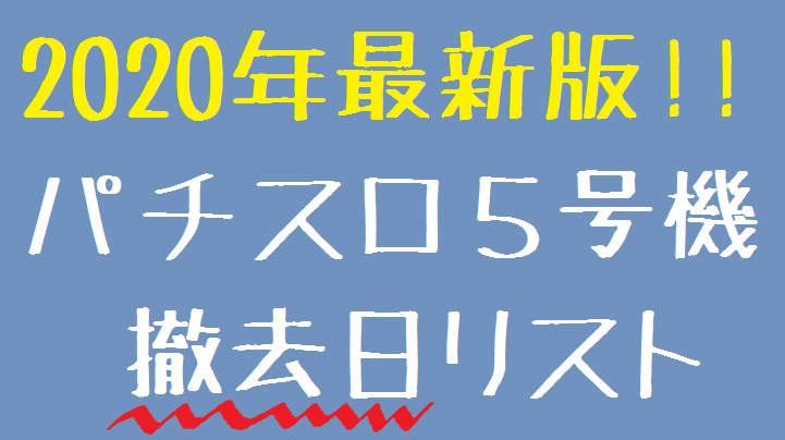 バジリスク 絆 撤去 日 大阪