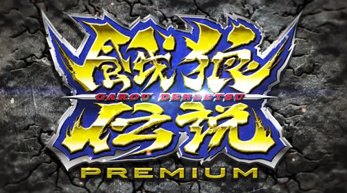 餓狼伝説PREMIUM